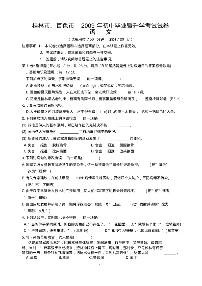 2009年中考语文试题广西桂林市、百色市.doc.pdf_第1页