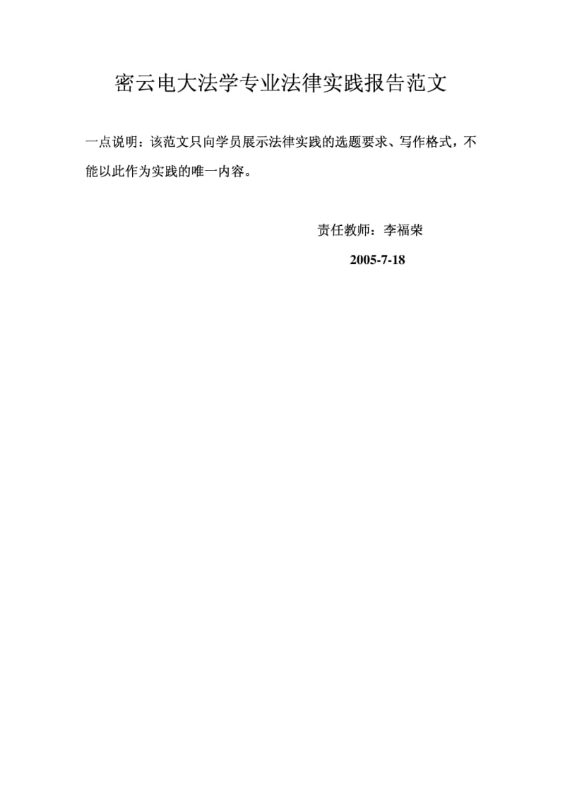 密云电大法学专业法律实践报告范文1.pdf_第1页