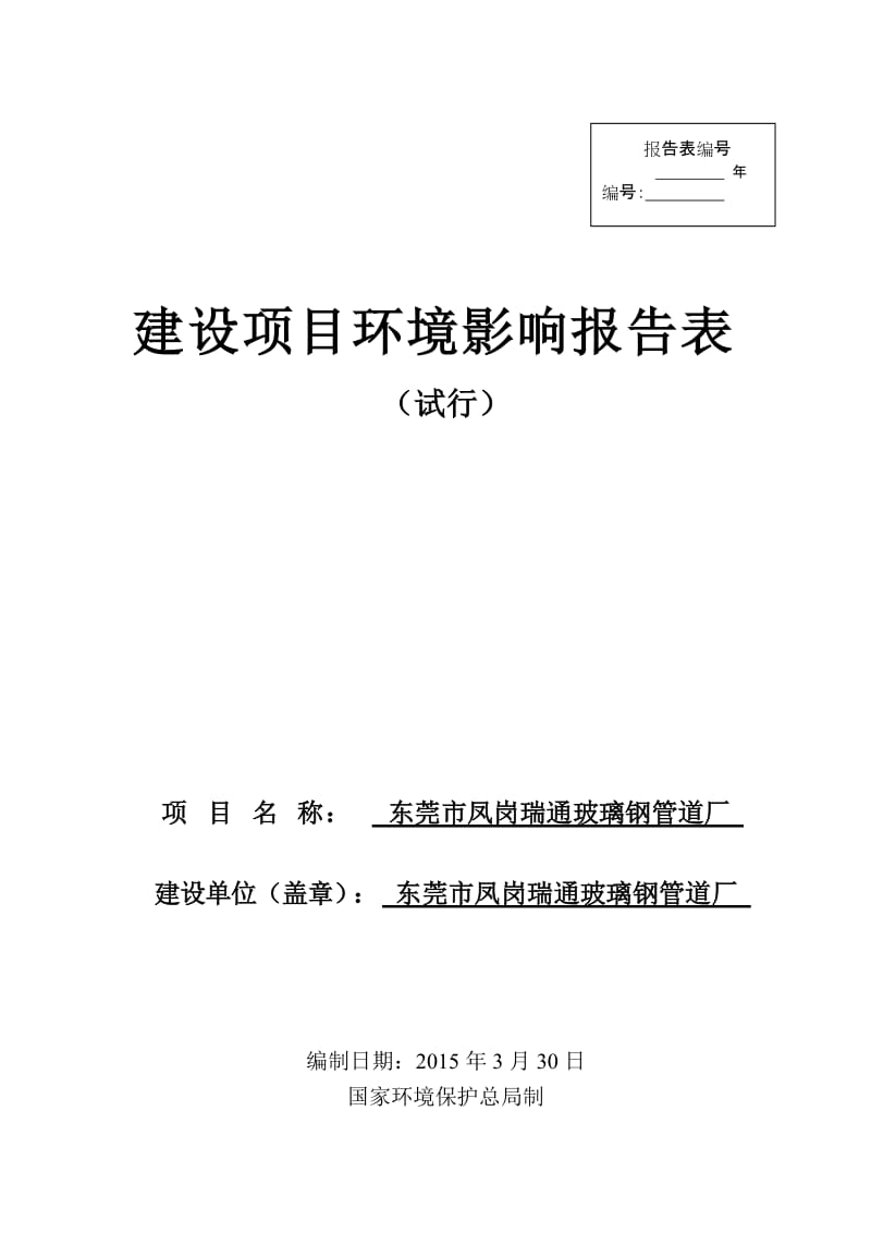 模版环境影响评价全本东莞市凤岗瑞通玻璃钢管道厂2111.doc.doc_第1页