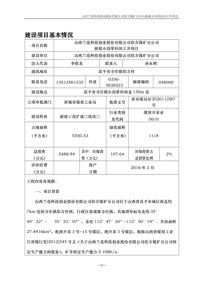 环境影响评价报告公示：山西兰花科技创业股份伯方煤矿分环评报告.doc_第1页