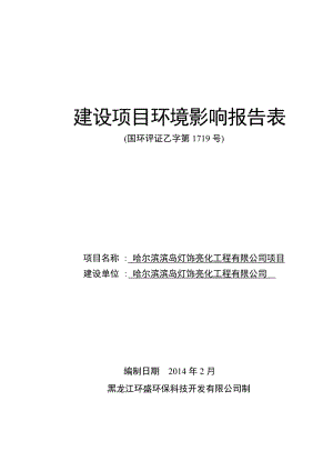 140223 哈尔滨滨岛灯饰亮化工程有限公司项目 建设项目环境影响报告表环境影响评价报告表全本公示.doc