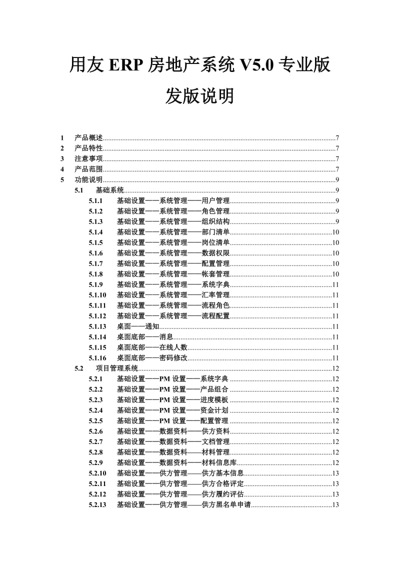 用友ERP房地产系统V5.0专业版发版说明.doc_第1页