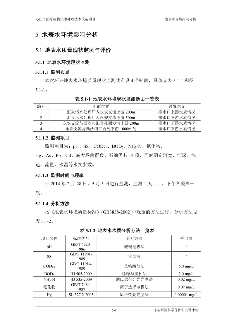 环境影响评价报告全本公示，简介：5地表水环境影响分析.doc_第1页