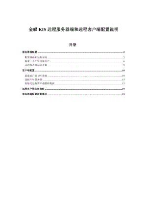 金蝶KIS远程服务器端和远程客户端配置说明.doc