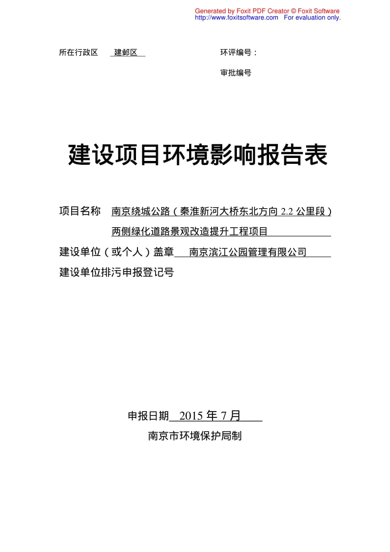 环境影响评价全本公示，绿地宽度为道路两侧分别往外10米处后50米的距离，面积约220000平方米，以及项目基地可视范围内的绿地改造和莲花河东段清淤整治公示时间1.pdf_第1页