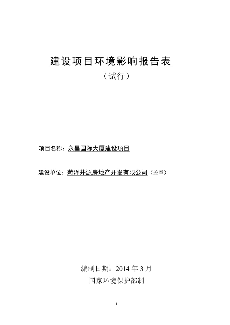 140404 永昌国际大厦环境影响评价报告表全本公示.doc_第1页