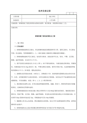 厨厕间氯丁胶乳沥青防水的相关材料、机具准备、质量要求及施工工艺技术交底记录.doc