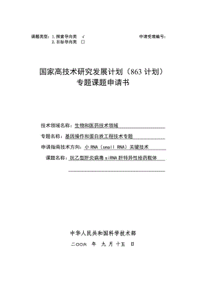 国家高技术研究发展计划（863计划）专题课题申请书-基因操作和蛋白质工程技术专题.doc