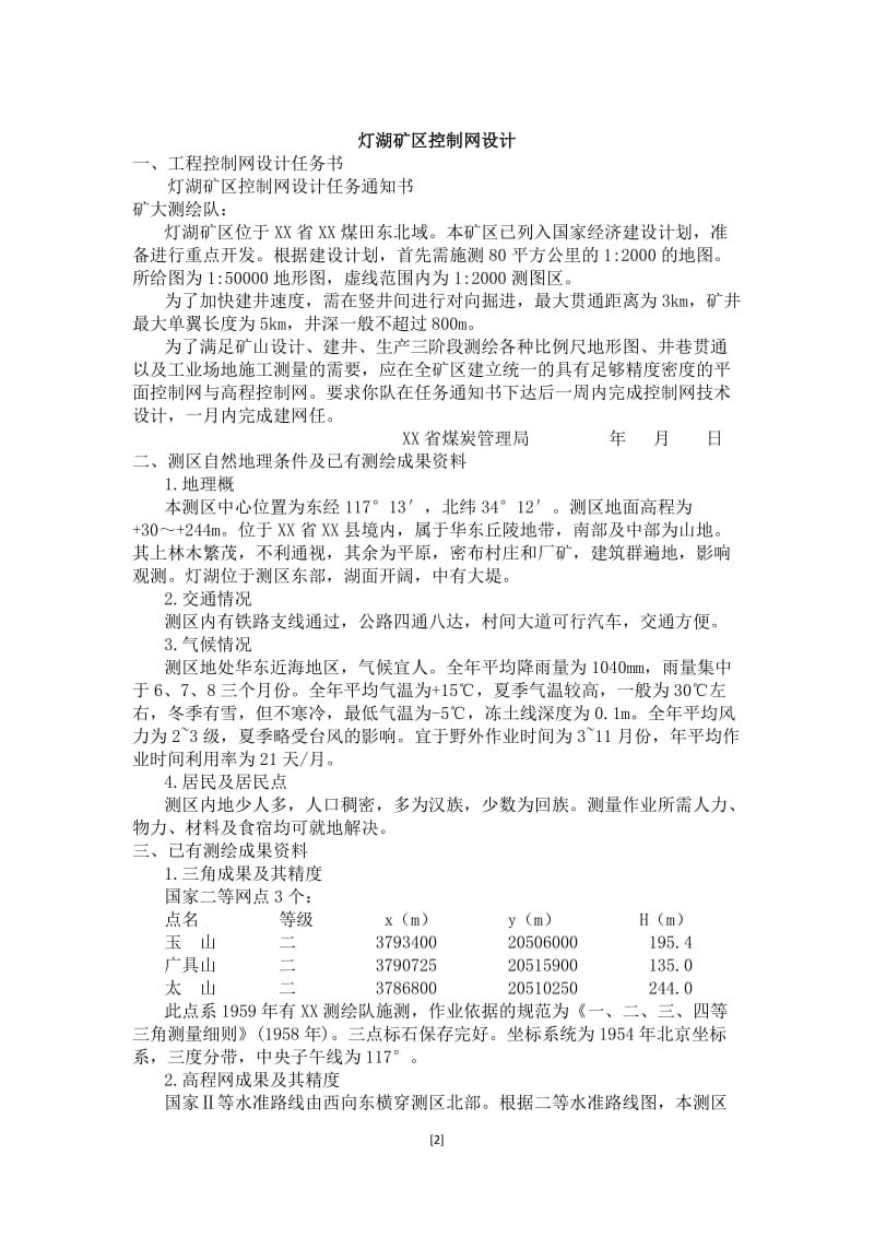 大地测量学基础课程设计报告-灯湖矿区控制网设计.docx_第2页