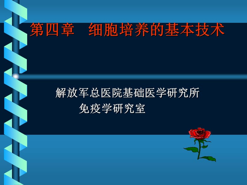 细胞培养的基本技术.ppt_第1页