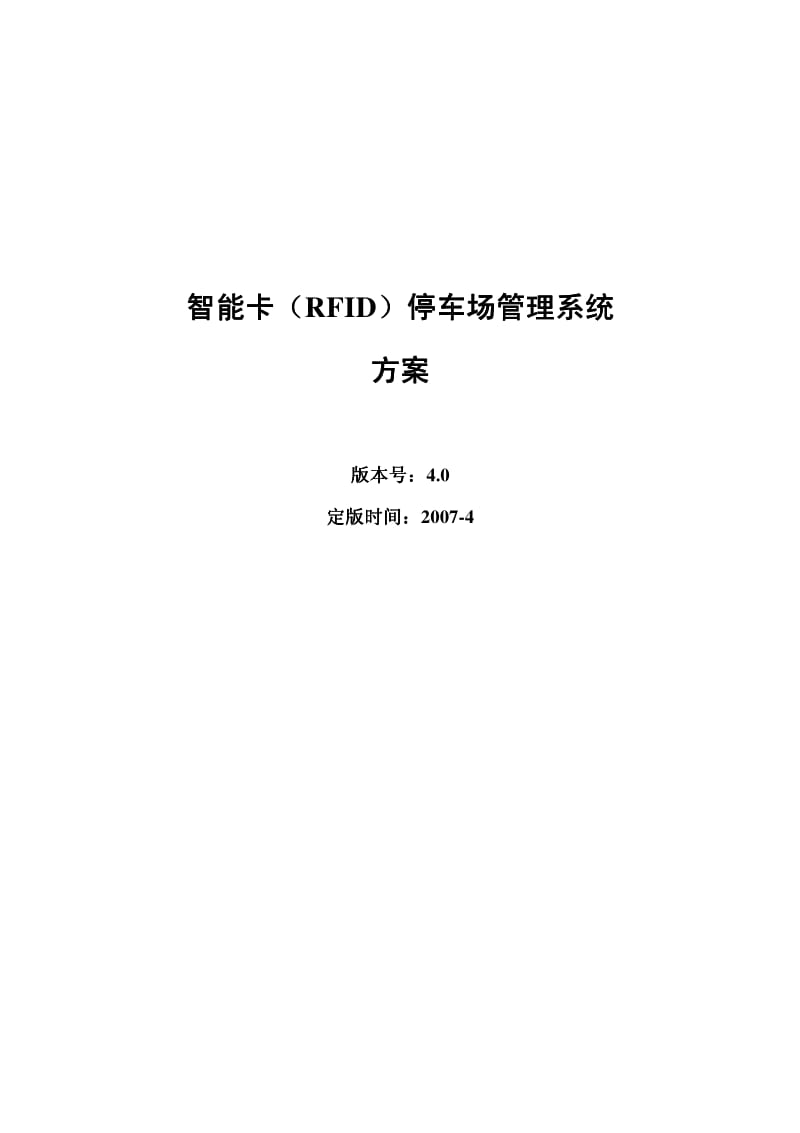 智能卡（RFID）停车场管理系统方案.pdf_第1页