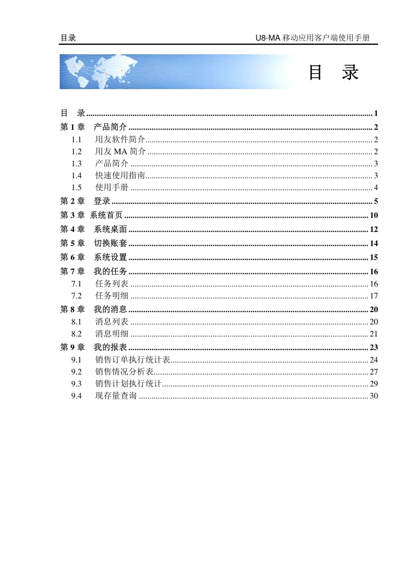 用友U8V10.1移动应用客户端使用手册.pdf_第1页