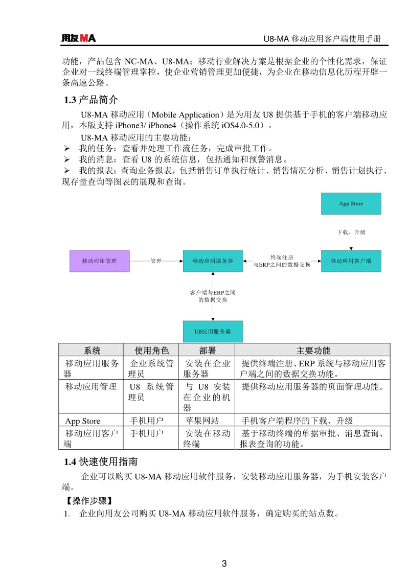 用友U8V10.1移动应用客户端使用手册.pdf_第3页