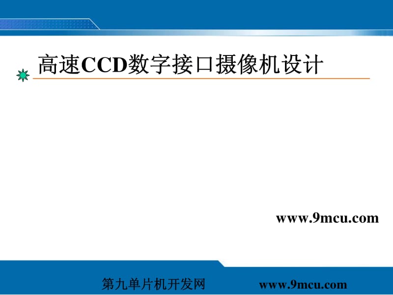 高速CCD数字接口摄像机设计.pdf_第1页