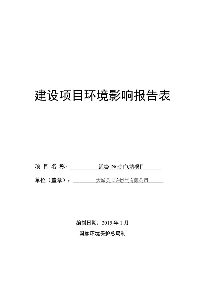 新建CNG加气站项目环境影响评价报告全本.doc_第1页