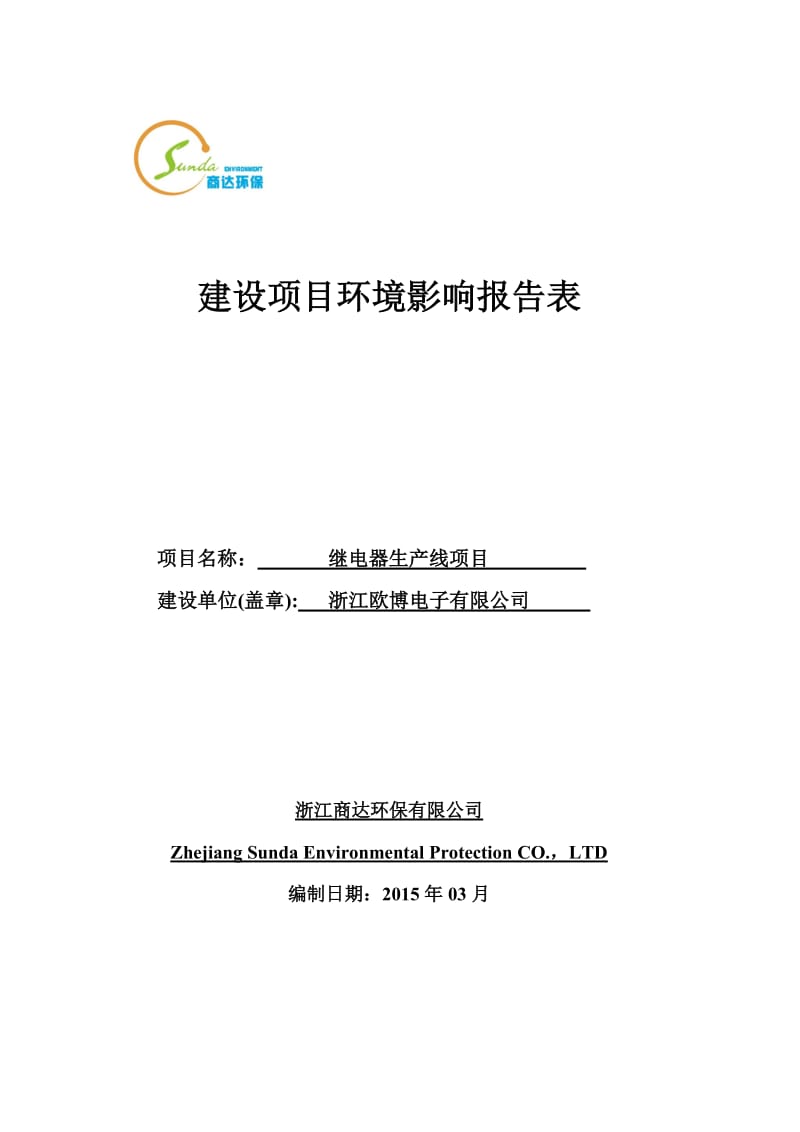 环境影响评价报告全本公示，简介：继电器生产线项目杭州市富阳区银湖街道祝家村交界岭99号浙江欧博电子有限公司浙江商达环保有限公司柴薇63155988徐灏8647287019.doc_第1页