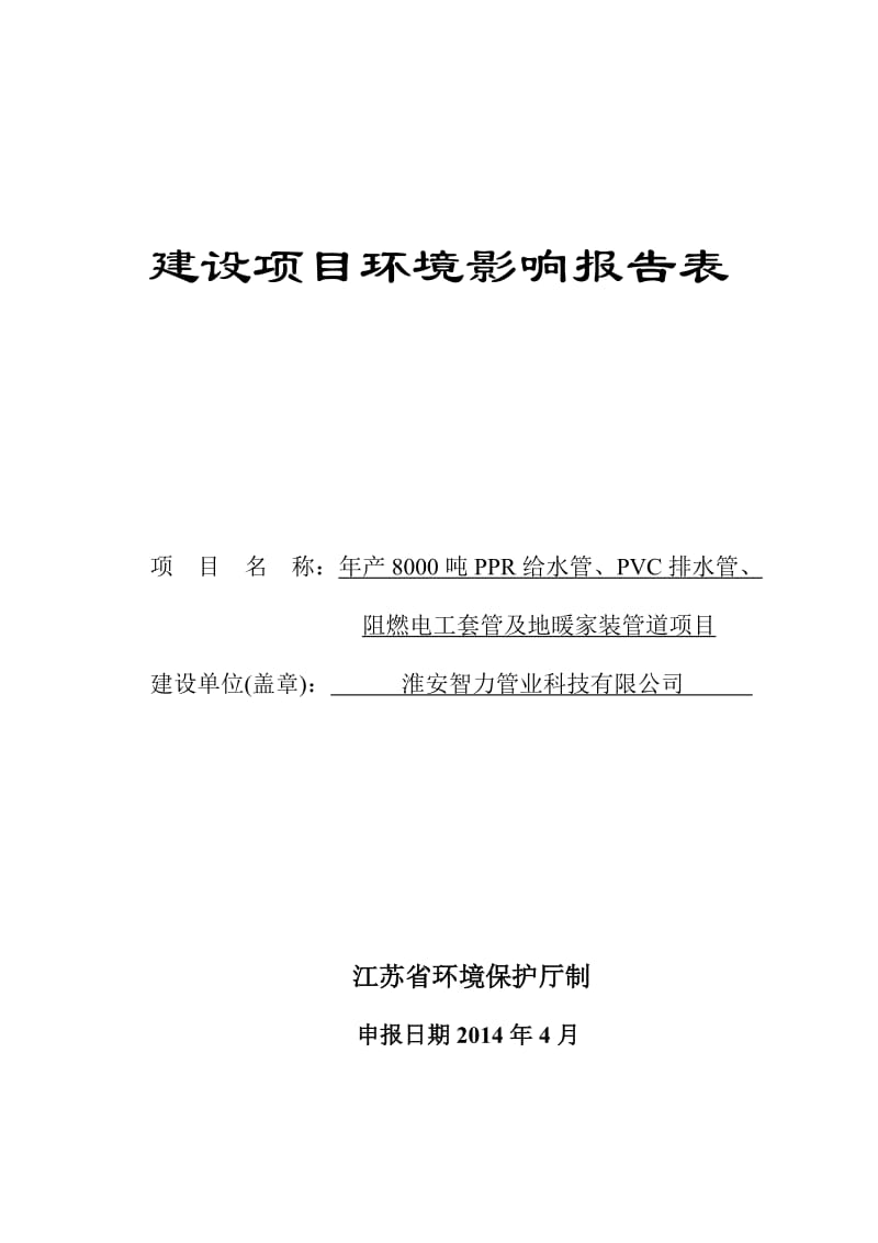 环境影响评价全本公示，简介：1淮安智力管业科技有限公司产8000吨PPR给水管、PVC排水管、阻燃电工套管及地暖家装管道淮安市清河新区珠海路南侧、景秀路东侧河南蓝森.doc_第1页