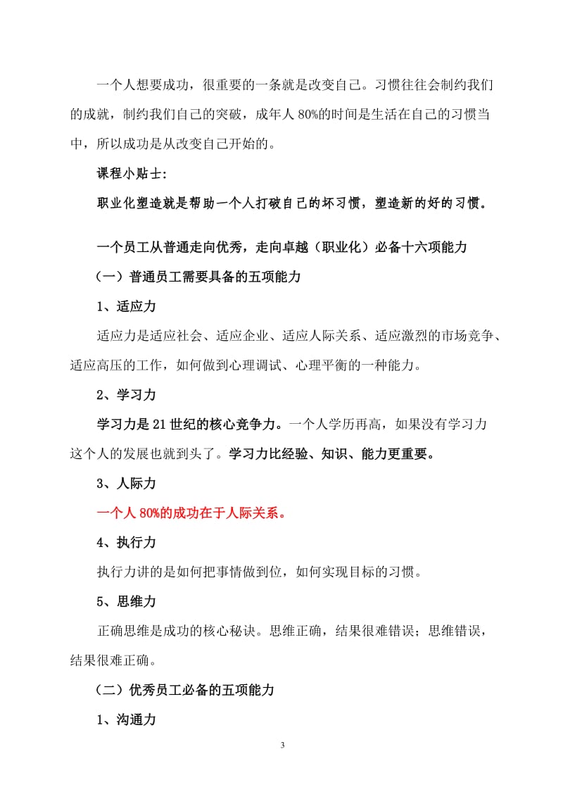 一流的员工一流的企业-优秀员工的职业化素养教材.doc_第3页