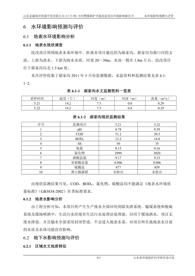 环境影响评价报告全本公示，简介：06 水环境影响评价w.doc_第1页