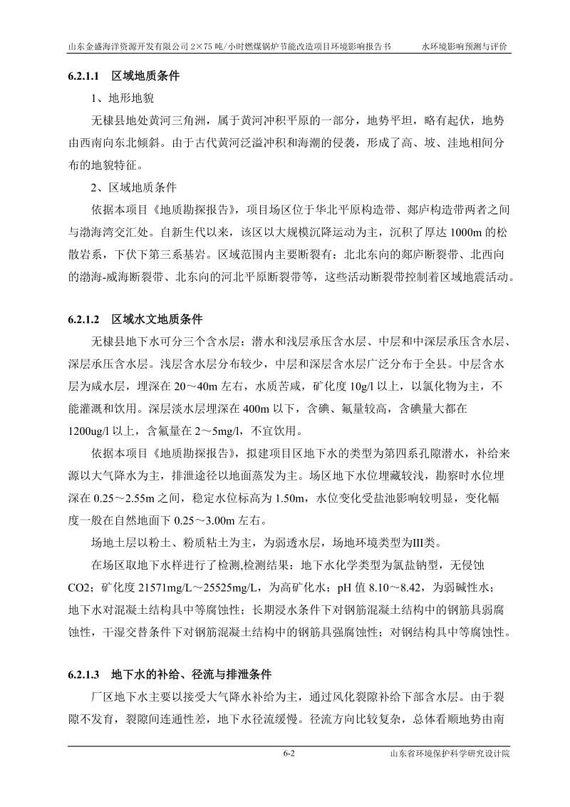 环境影响评价报告全本公示，简介：06 水环境影响评价w.doc_第2页