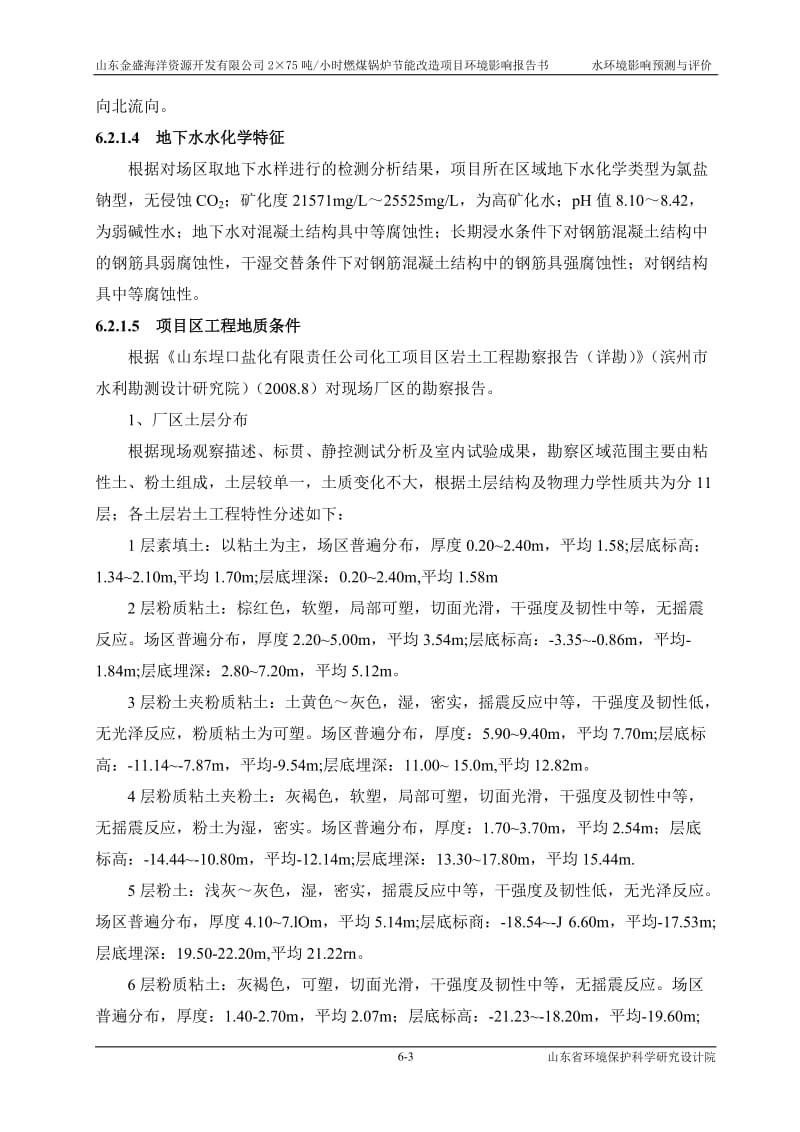 环境影响评价报告全本公示，简介：06 水环境影响评价w.doc_第3页