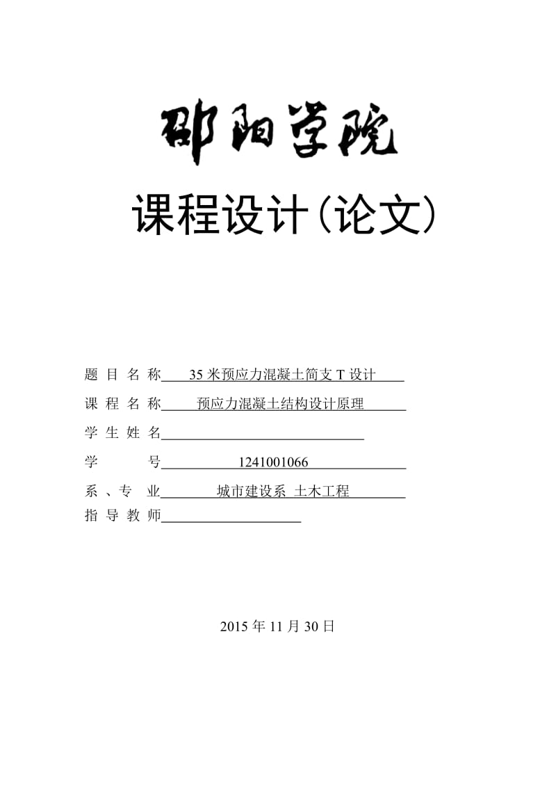 预应力混凝土结构设计原理课程设计-35米预应力混凝土简支T设计.doc_第1页