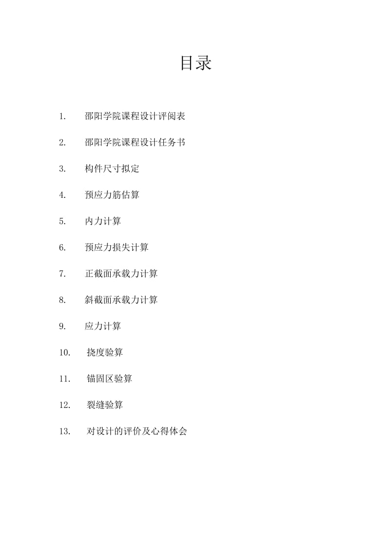 预应力混凝土结构设计原理课程设计-35米预应力混凝土简支T设计.doc_第2页