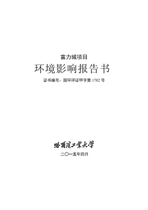 环境影响评价报告全本公示，简介：富力城封皮手签.doc