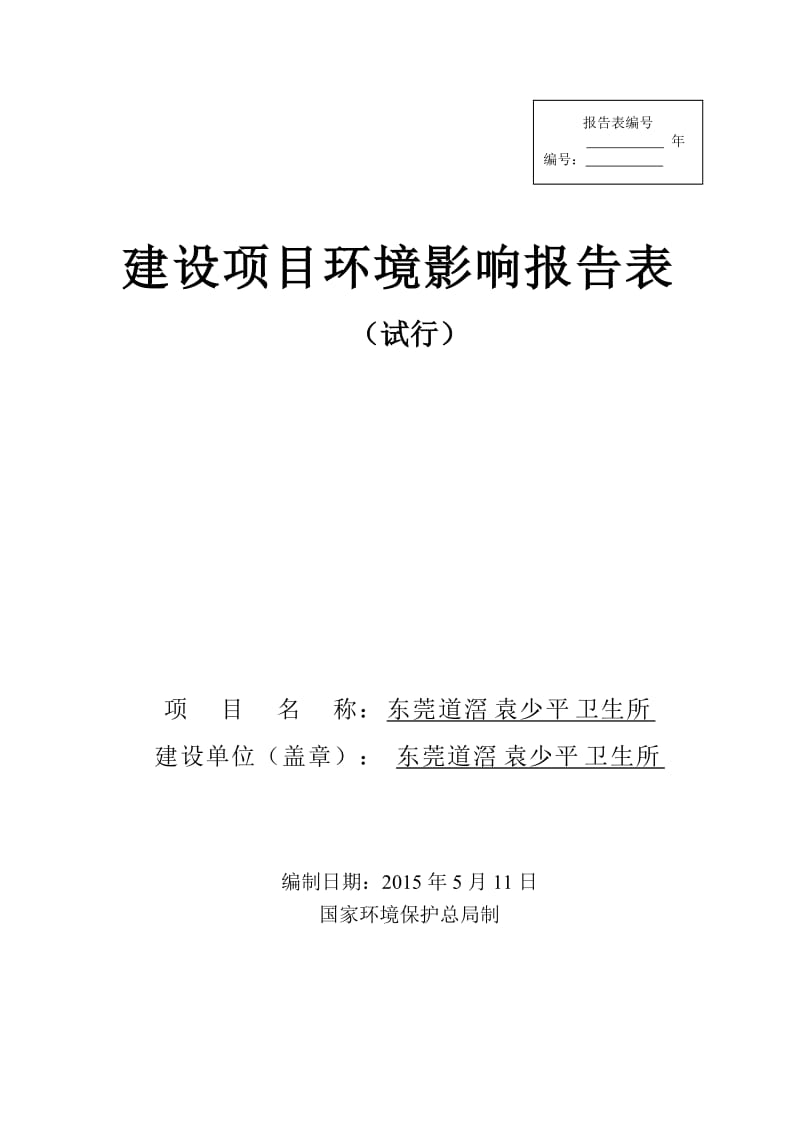 模版环境影响评价全本东莞道滘袁少平卫生所2409.doc.doc_第1页