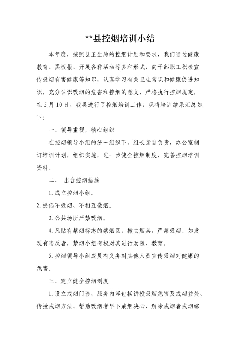 长武县控烟培训小结.doc_第1页