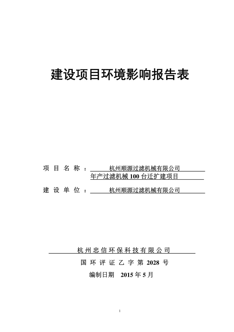 环境影响评价报告全本公示，简介：省农业科学院张棋159901725155-27详见附件9更换灌装生产线、改建QC实验室及配套设施改造项目杭州余杭经济开发区天荷路56号现有(2).pdf_第1页