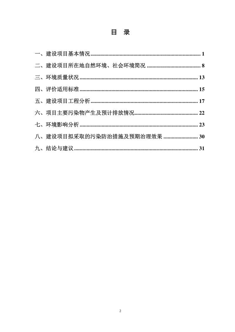 环境影响评价报告全本公示，简介：省农业科学院张棋159901725155-27详见附件9更换灌装生产线、改建QC实验室及配套设施改造项目杭州余杭经济开发区天荷路56号现有(2).pdf_第2页