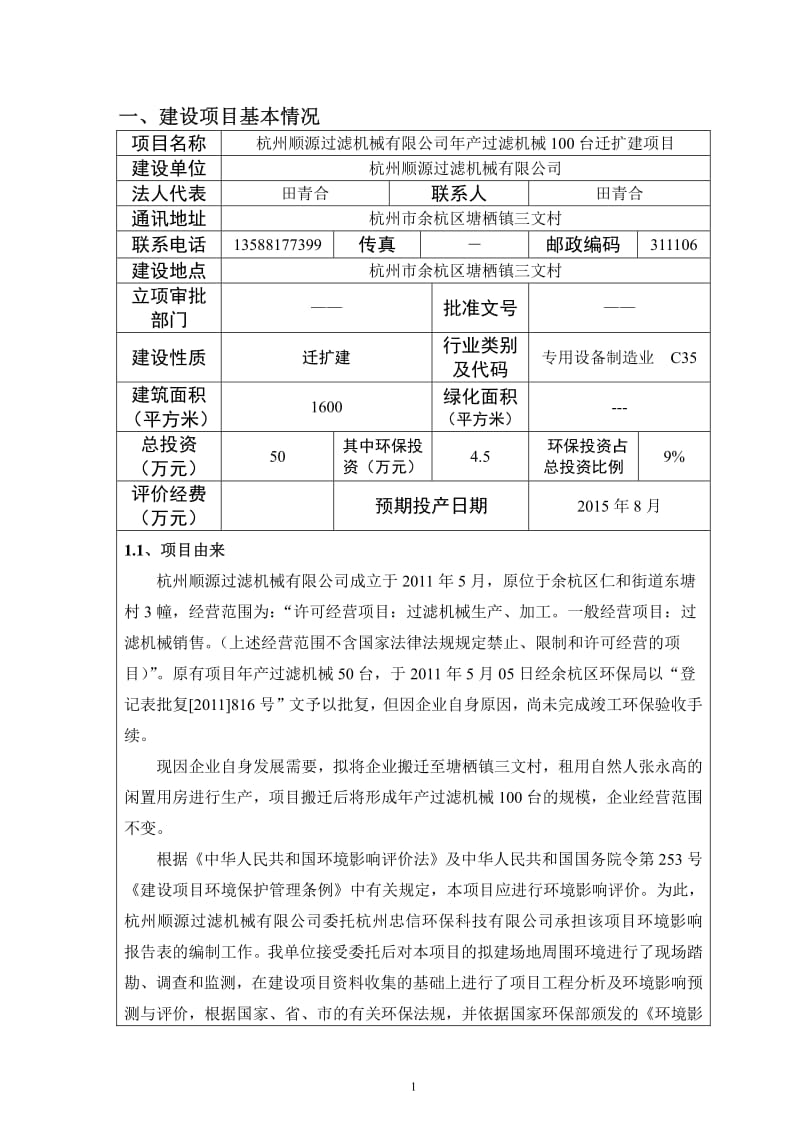 环境影响评价报告全本公示，简介：省农业科学院张棋159901725155-27详见附件9更换灌装生产线、改建QC实验室及配套设施改造项目杭州余杭经济开发区天荷路56号现有(2).pdf_第3页