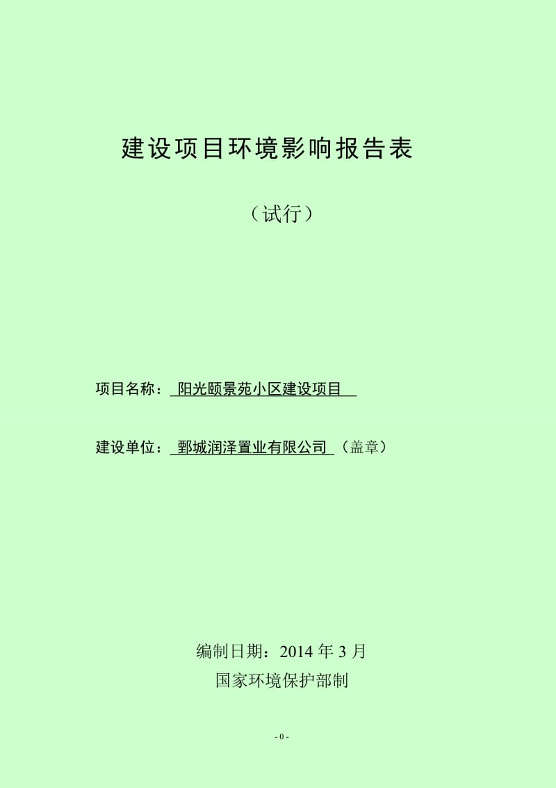 140404 阳光颐景苑小区建设项目环境影响评价报告表全本公示.doc_第1页