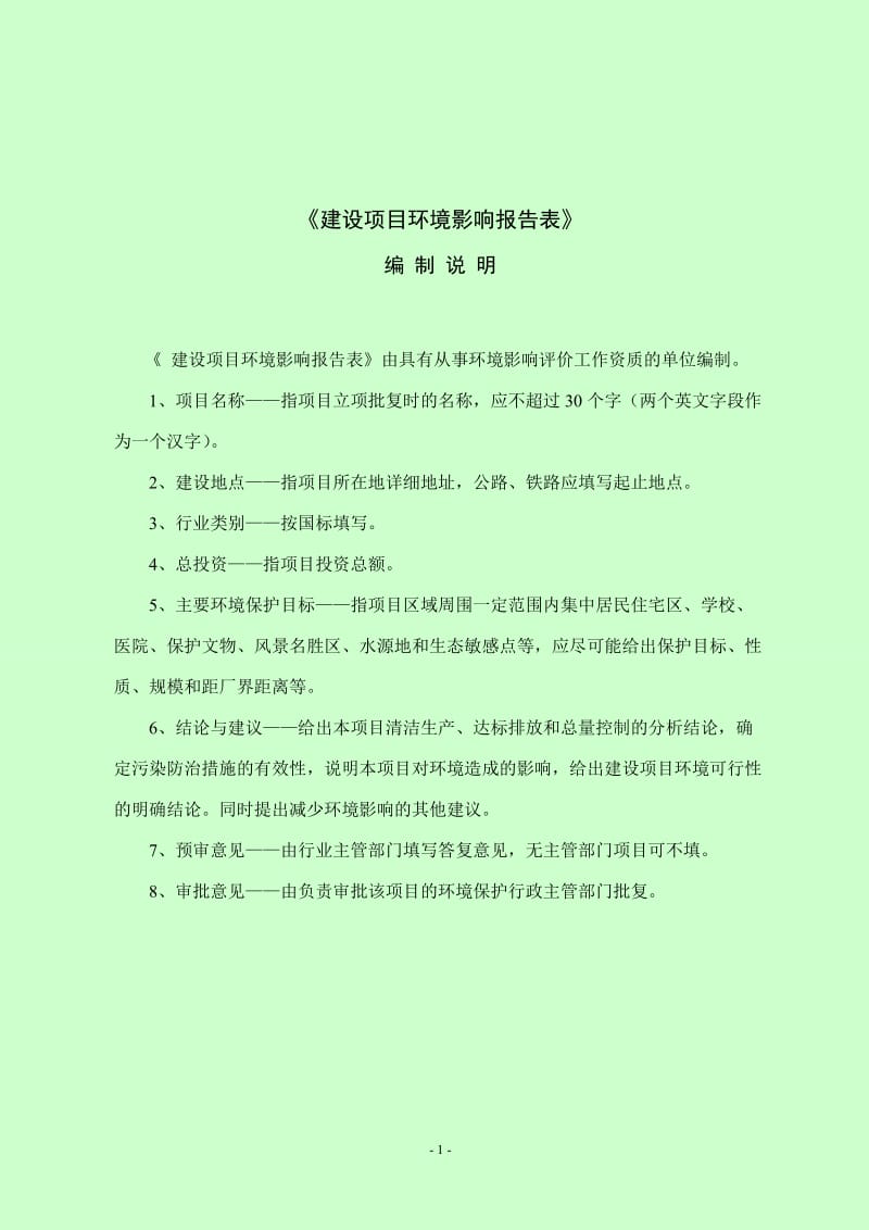 140404 阳光颐景苑小区建设项目环境影响评价报告表全本公示.doc_第2页