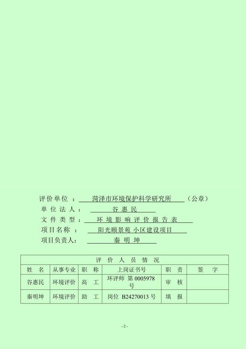 140404 阳光颐景苑小区建设项目环境影响评价报告表全本公示.doc_第3页