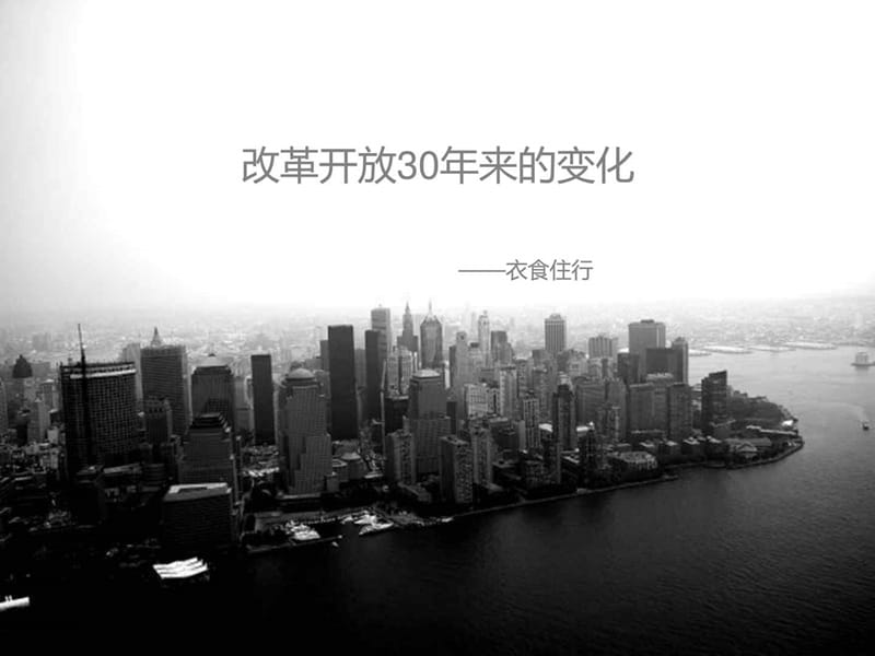 改革开放30来的变化.ppt_第1页