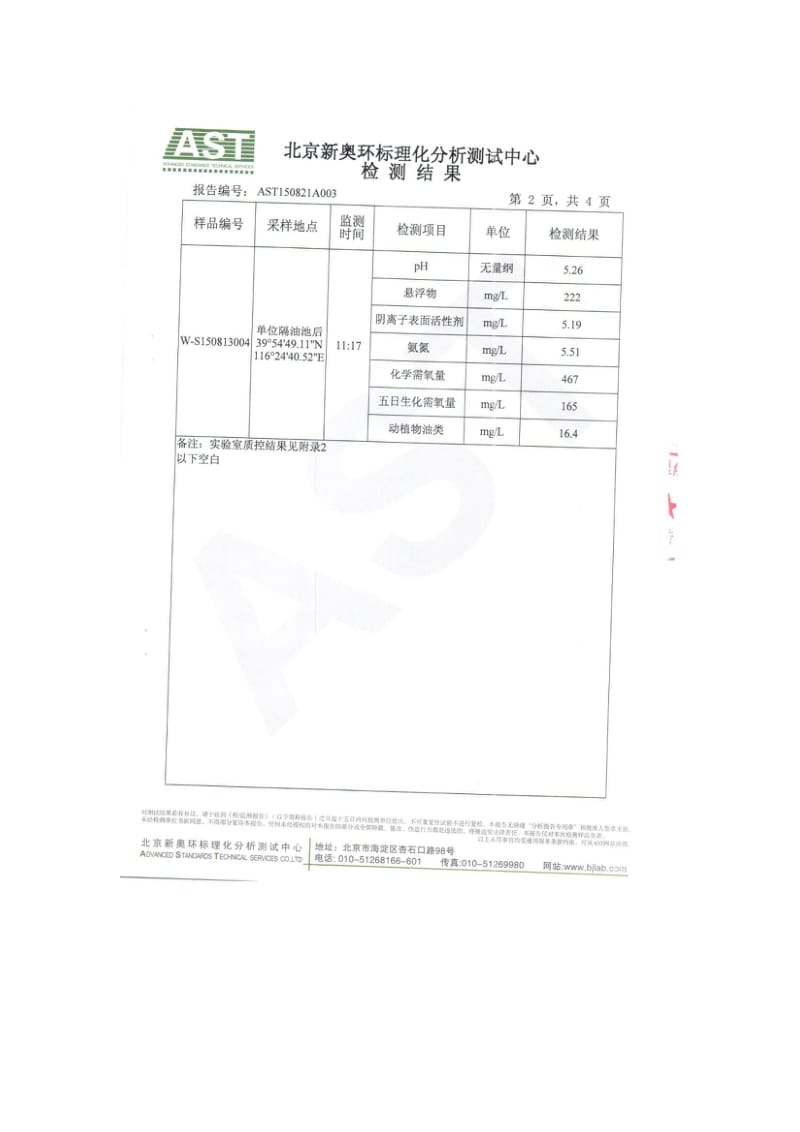 环境影响评价报告全本公示，简介：北京华赢山姆餐饮有限公司监测报告6399.doc_第3页