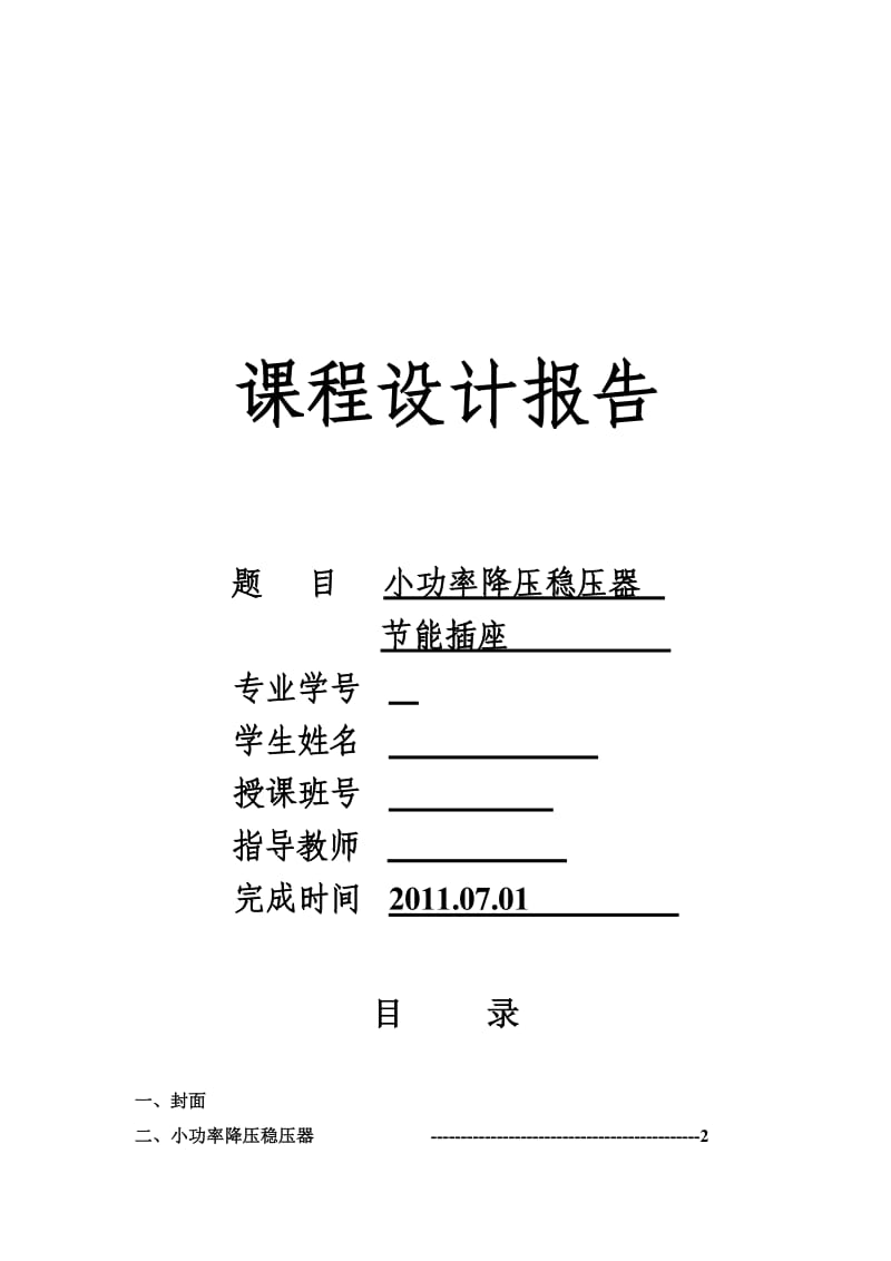 电子技术基础（模电、数电）课程设计-小功率降压稳压器节能插座.doc_第1页