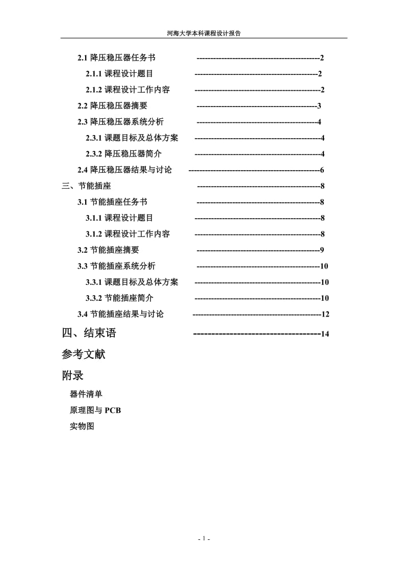 电子技术基础（模电、数电）课程设计-小功率降压稳压器节能插座.doc_第2页