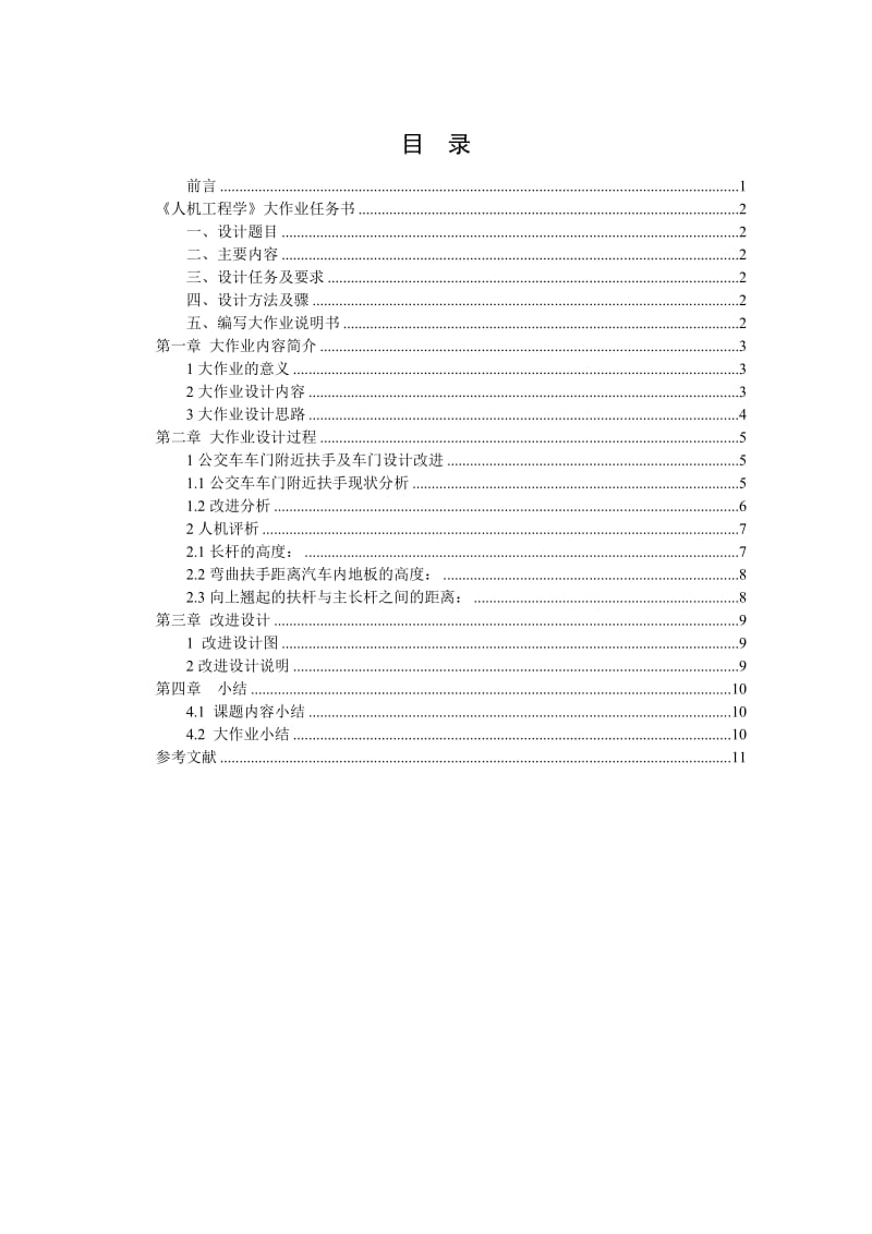 基于人机学的公交车车内环境研究与设计.doc_第1页