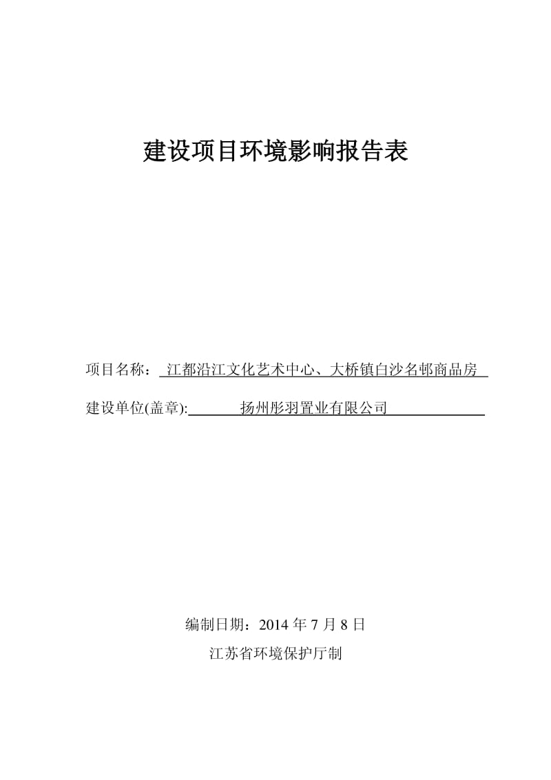 环境影响评价报告全本公示，简介：江都沿江文化艺术中心、大桥镇白沙名邨商品房 2、3982.pdf.pdf_第1页