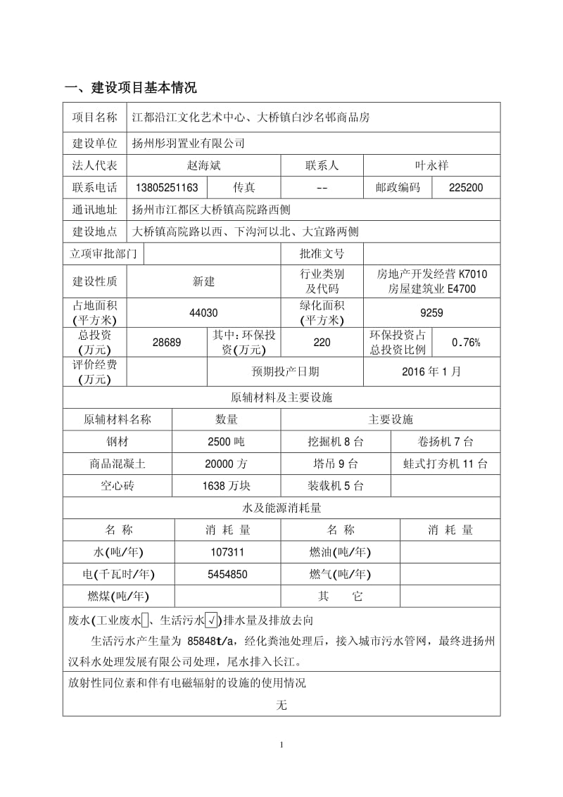 环境影响评价报告全本公示，简介：江都沿江文化艺术中心、大桥镇白沙名邨商品房 2、3982.pdf.pdf_第2页