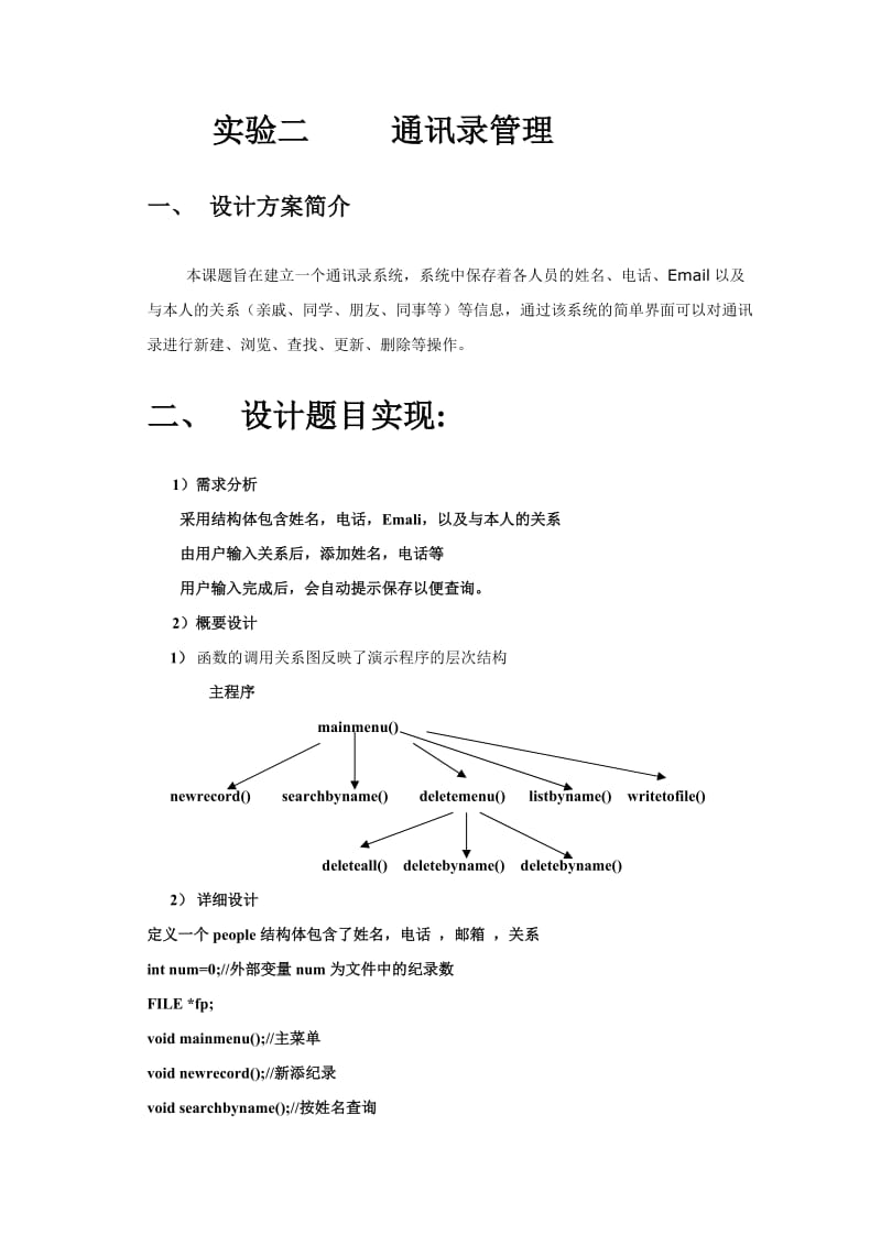 通讯管理程序c语言版.doc_第1页