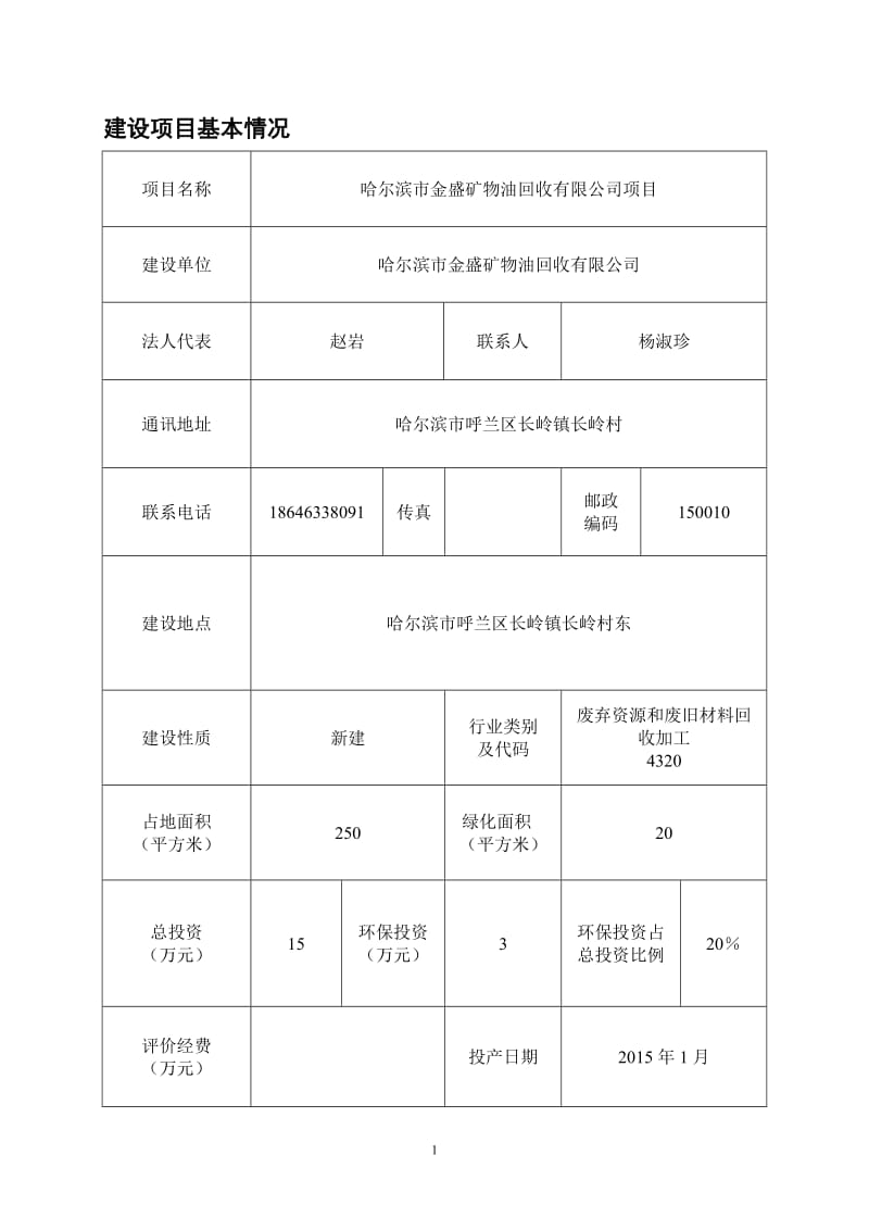 哈尔滨市金盛矿物油回收有限公司项目环境影响评价报告书全本.doc_第2页