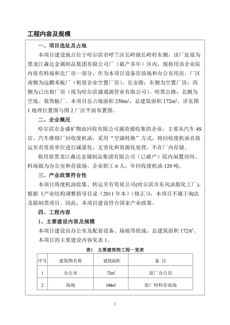 哈尔滨市金盛矿物油回收有限公司项目环境影响评价报告书全本.doc_第3页