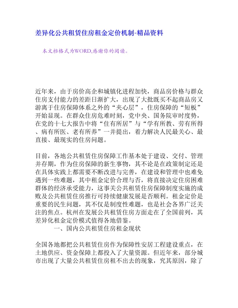 差异化公共租赁住房租金定价机制[精品资料].doc_第1页