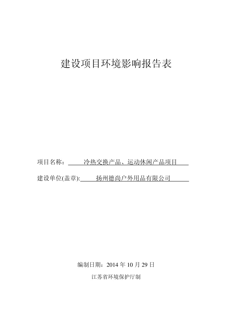 环境影响评价报告全本公示，简介：冷热交换产品、运动休闲产品 2、3659.pdf.pdf_第1页