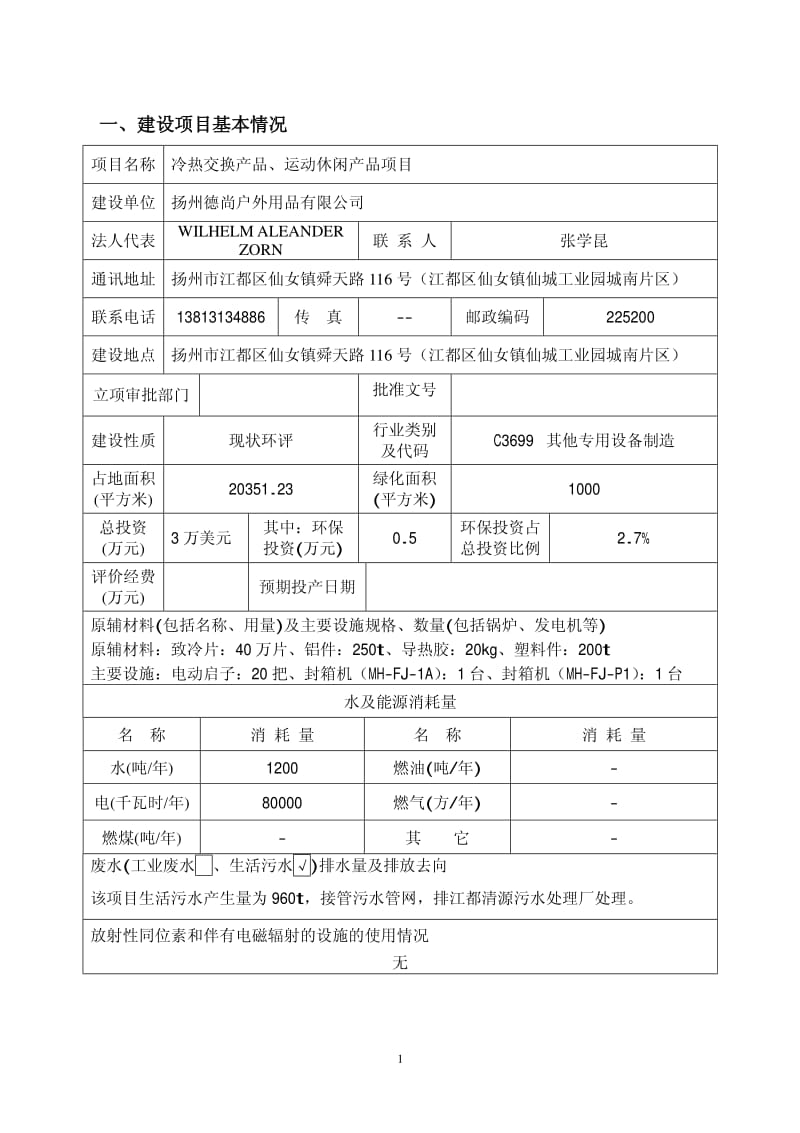 环境影响评价报告全本公示，简介：冷热交换产品、运动休闲产品 2、3659.pdf.pdf_第2页