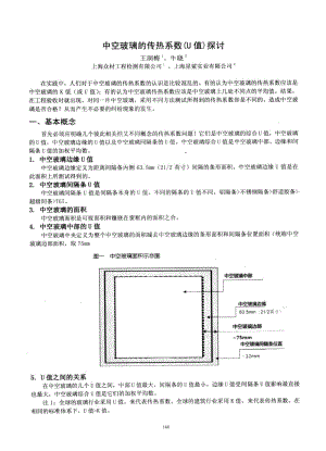 中空玻璃的传热系数(U值)探讨1.pdf